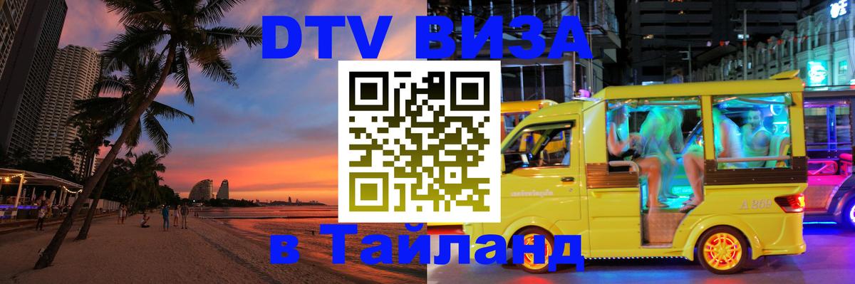Стоимость и условия DTV визы — оформление в Таиланд под ключ - 20.11.2025 