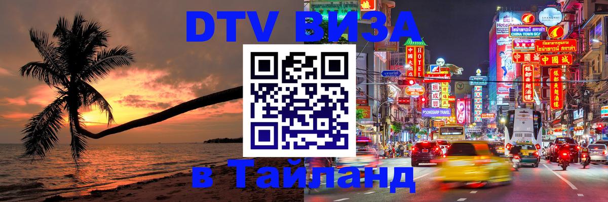 Электронная виза DTV в Тайланд Прага 